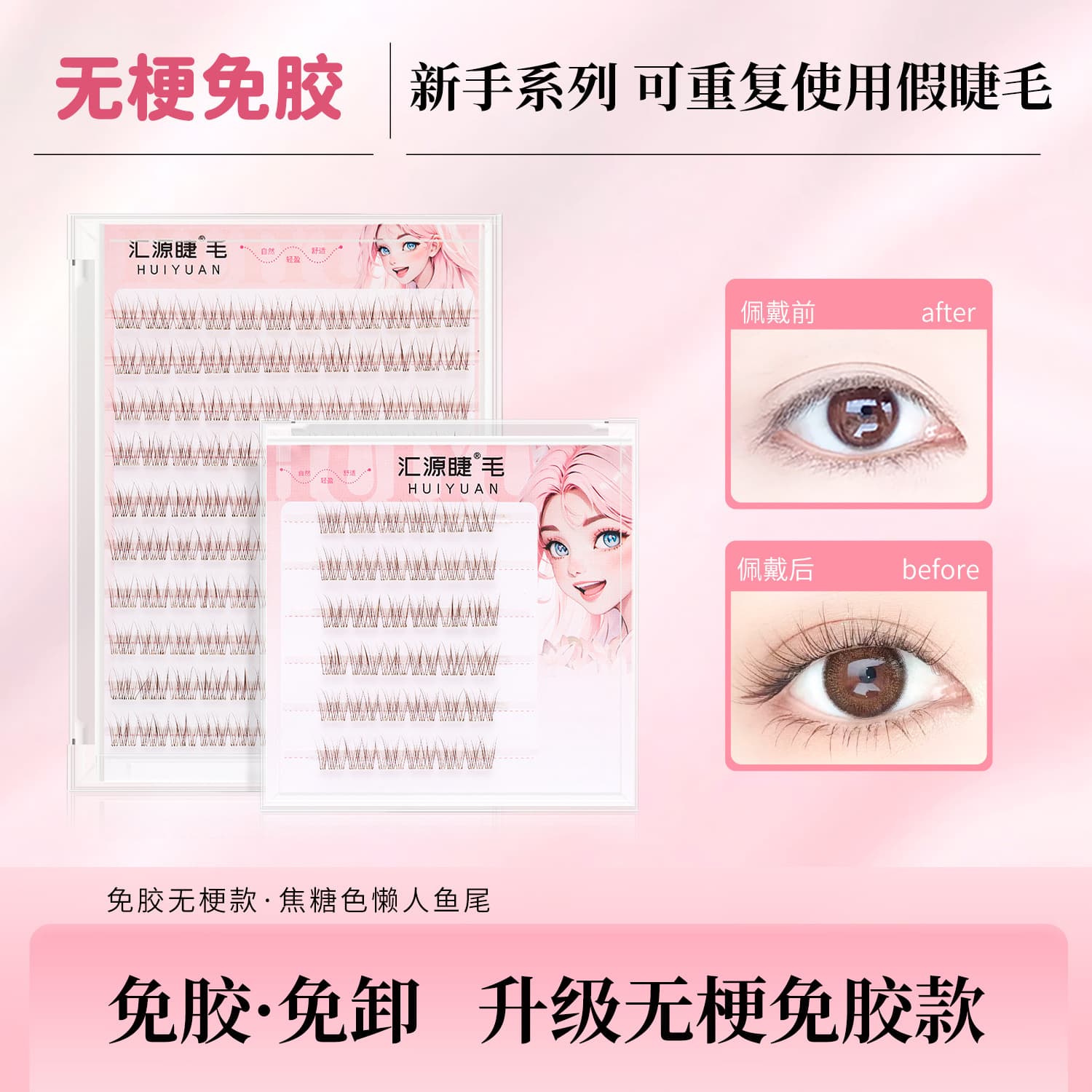Huiyuan eyelashes glue-free stemless false eyelashes caramel color lazy fishtail eyelashes glue-free natural simulation