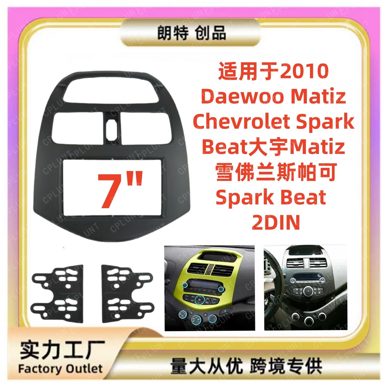 Suitable for Chevrolet Spark beat Daewoo central control navigation face frame set Spark navigation face frame