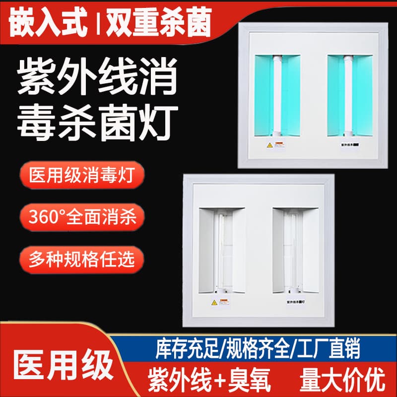 Recessed UV Disinfection Lamp, Integrated Ceiling Mount for Medical Use, Kindergarten, School, Hospital Germicidal Panel