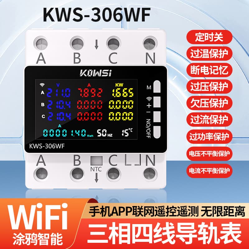 Graffiti WIFI Keweis three-phase four-wire rail multi-function meter over/under voltage protector phase loss protection switch