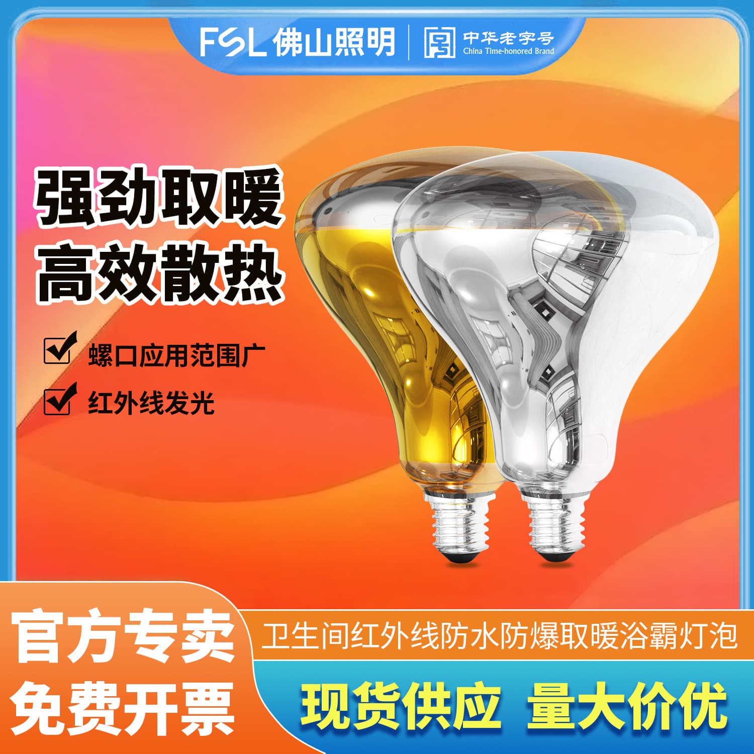 FSL Foshan Lighting LED Bath Heater Bulb Mushroom Bubble E27 Lamp Head E14 Small Screw Lighting Lamp R63 275W Bath