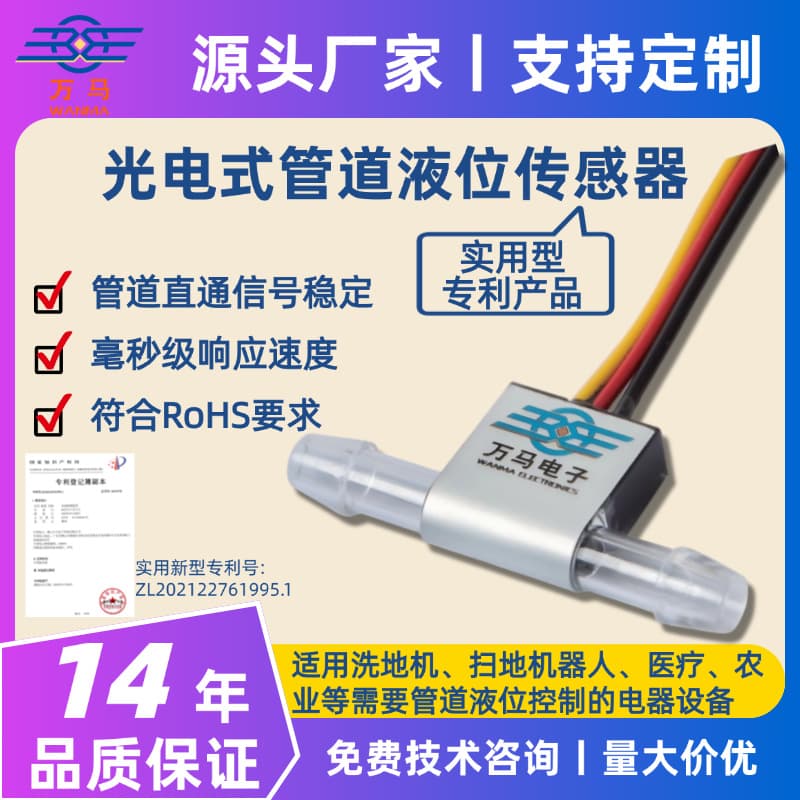 Pipe Liquid Level Sensor, Water Purification Coffee Machine Pipe Water Level Control Probe, Photoelectric Non-Contact Corrosion-Resistant Detection