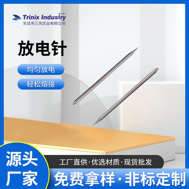 Household gas stove ignition electrodes, machining equipment discharge electrodes, electronic semiconductor discharge needles.
