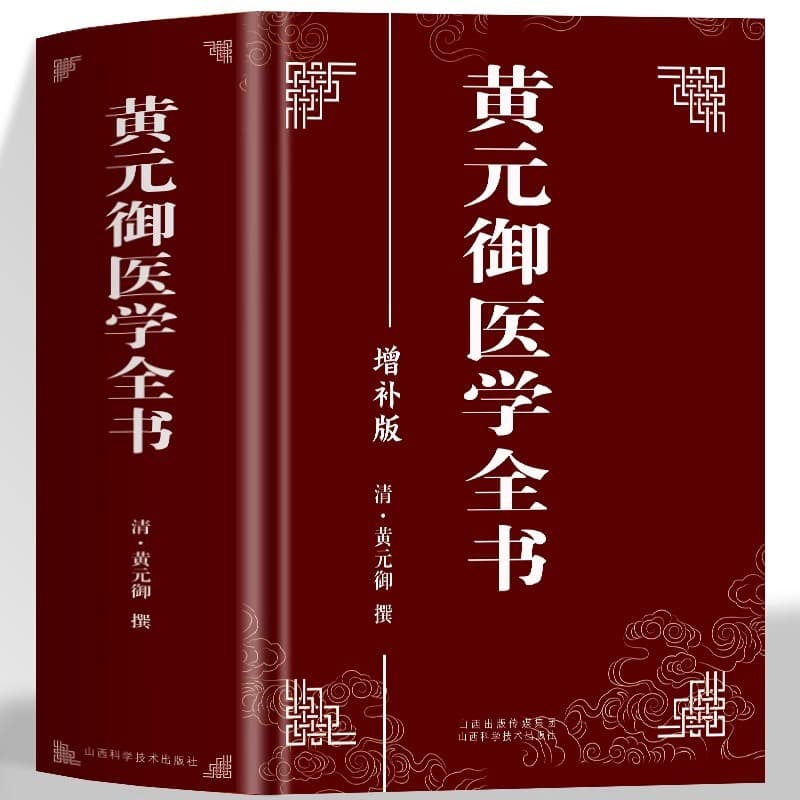 Authentic Huang Yuanyu's Complete Medical Works, Huang Yuanyu's Supplemented Edition, Four Sacred Sources of Traditional Chinese Medicine Clinical Practice, Changsha Herbal Explanation and Acupuncture.