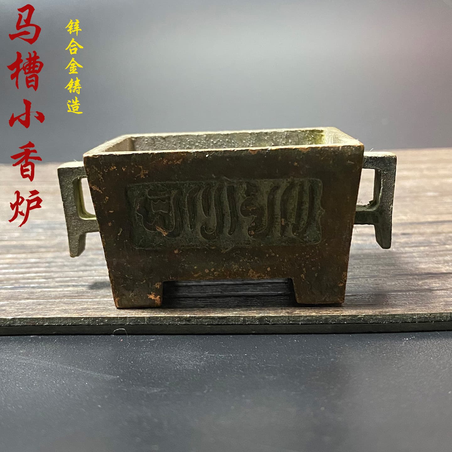 Antiques and collectibles from the late Qing Dynasty, Suzhou-style incense burner with zinc alloy trough pattern and patina from the period of foreign exchange earnings.