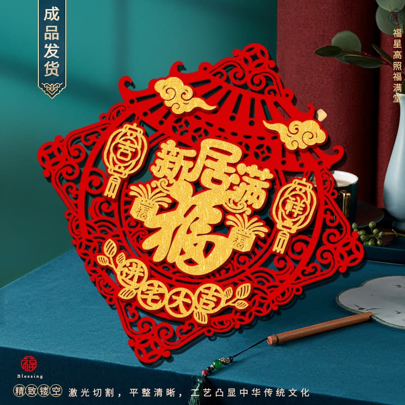 Housewarming Fu Character Sticker, Flocked Fabric with Adhesive Backing, New Home Door Decoration, Spring Festival Decor