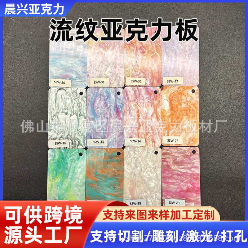 Smoke Pattern Acrylic Sheet Colored Acrylic Sheet PMMA Organic Glass Sheet Processing Laser Engraving Flow Pattern Sheet Cross-border