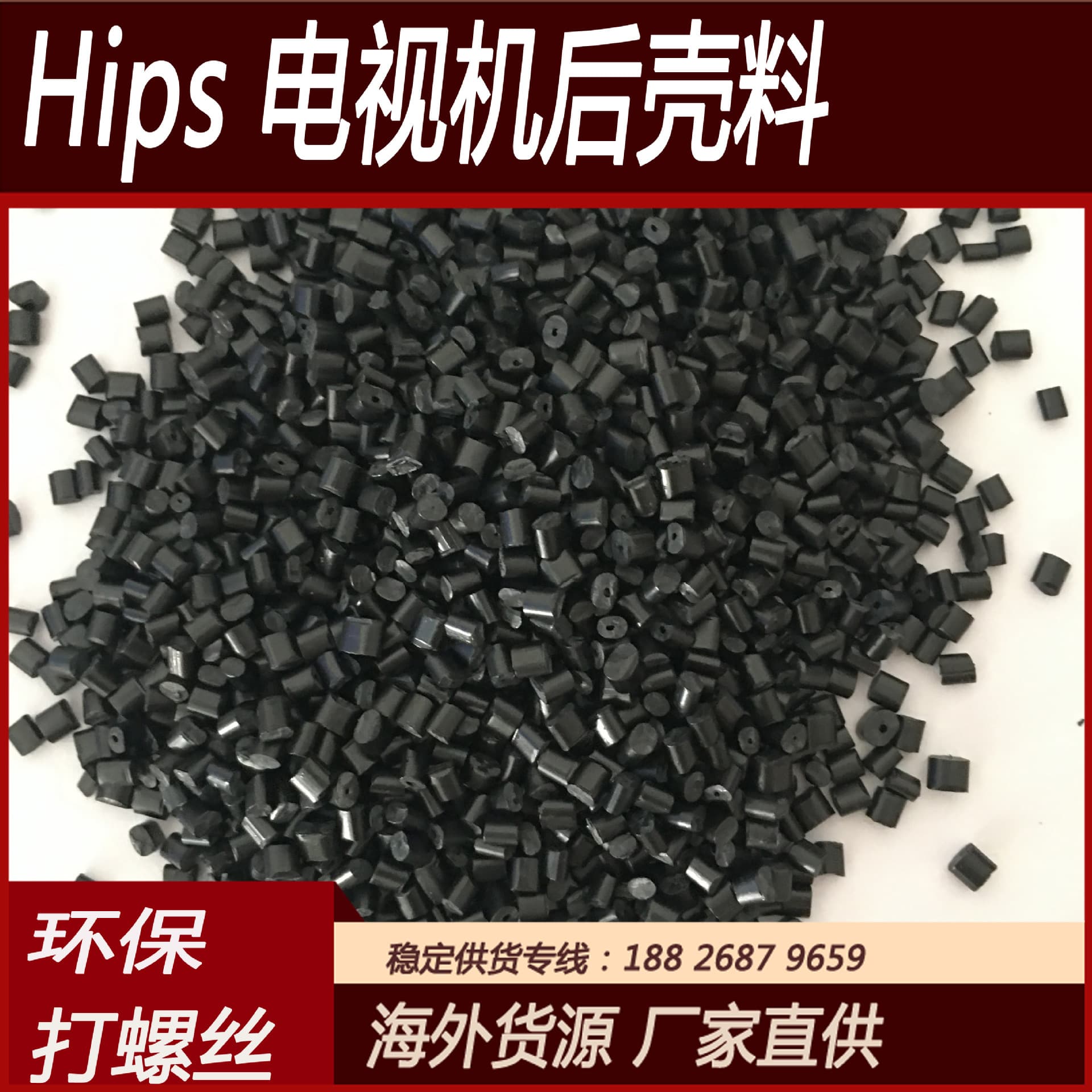 Black HIPS pellets, eco-friendly modified polystyrene secondary material, TV back covers, good flow, screw fastening without cracking.