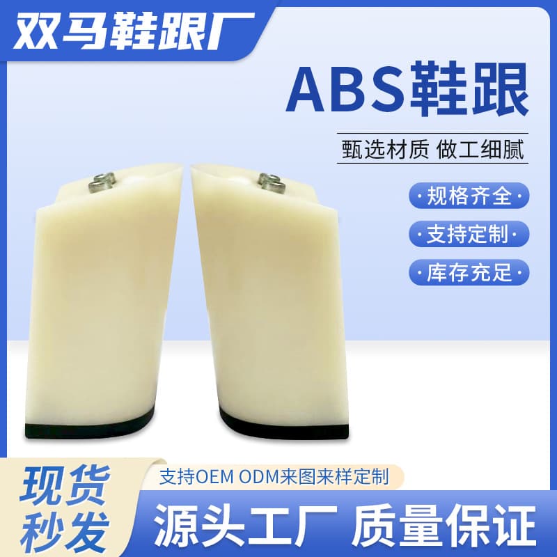 Shuangma Shoes Factory: New Type of High Heels, Shoe Soles, Heel Covers, ABS Shoe Heel Materials, Replacement Processing Parts