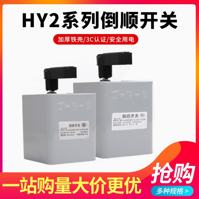 HY2-15 Reversing Switch KO3 Changeover Switch 15A Three-Phase Single-Phase Motor 60A Forward Reverse Dough Mixer 3