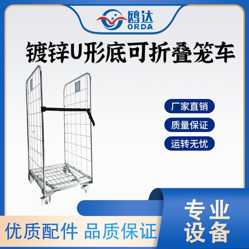 Ouda double-sided U-shaped bottom galvanized cage truck, detachable and combinable metal cage truck, handling and turnover vehicle, logistics and warehousing.