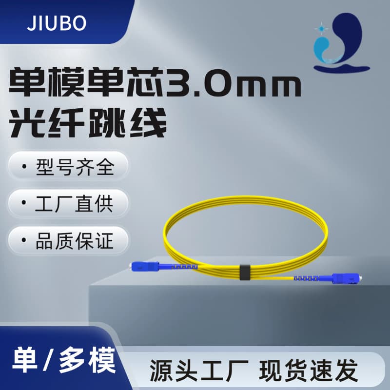 Fiber optic patch cords, single-mode, single-core, shockingly low price, carrier-grade SC/LC/FC/ST with various 3.0mm signal connectors.