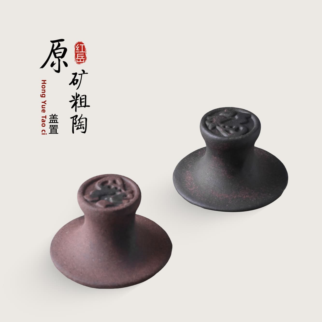 Rough Pottery Lid Rest with "Fu" Character Design - High-Fired, Mineral-Based Tea Table Fun Item