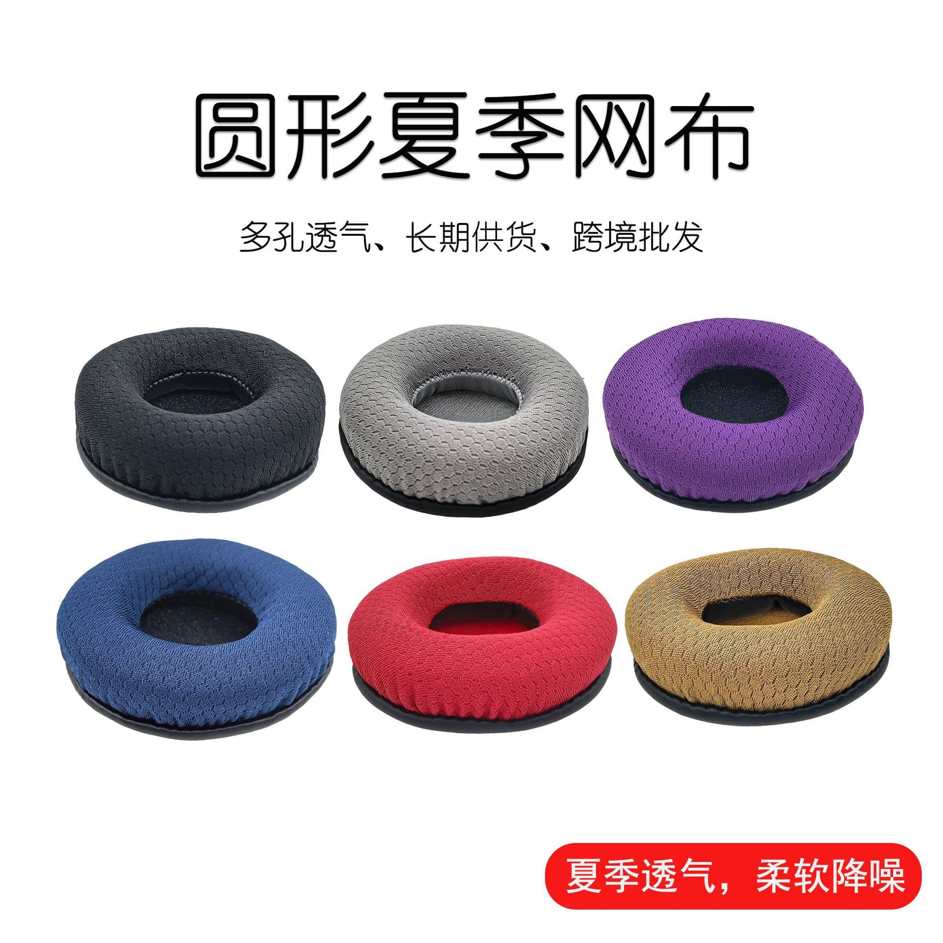 Round foot mesh earmuffs, round foot mesh earphone covers, super breathable round mesh earmuffs cross-border wholesale
