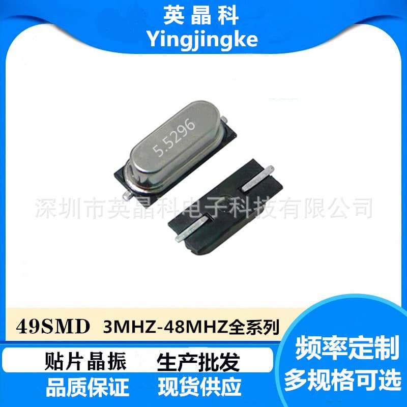 Factory direct wholesale 49SMD 5.5296MHZ 20PF 20PPM SMD crystal oscillator, genuine product guaranteed.