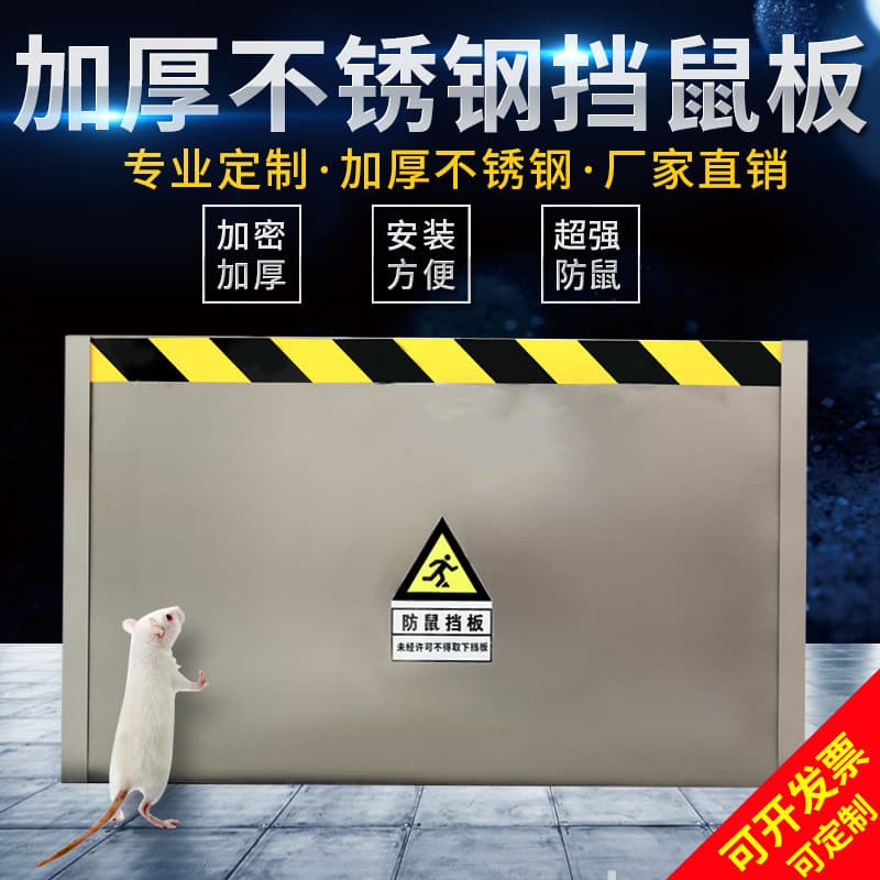 Shengce stainless steel rodent guard plate for grain silos, power distribution rooms, computer rooms, food factories, direct from manufacturer