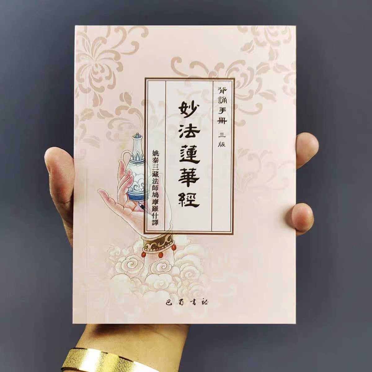 Discount for Multiple Orders: 64k Mahayana Wonderful Dharma Lotus Sutra Recitation Manual, Simplified Pocket Edition with Soft Cover