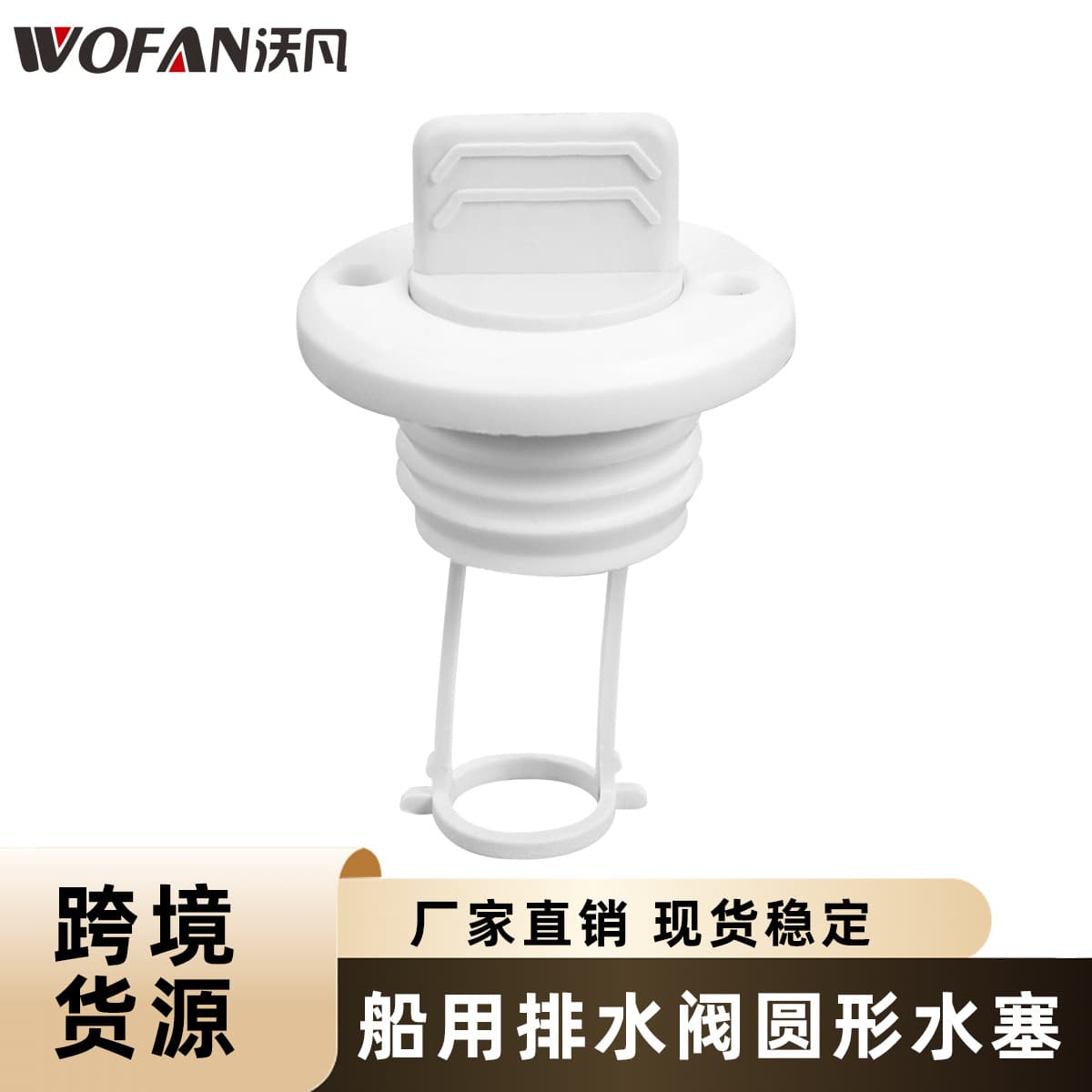 Yacht Accessories Marine Drain Valve Round Water Plug, Plastic Drain Plug for Inflatable Boat and Other Boat Types