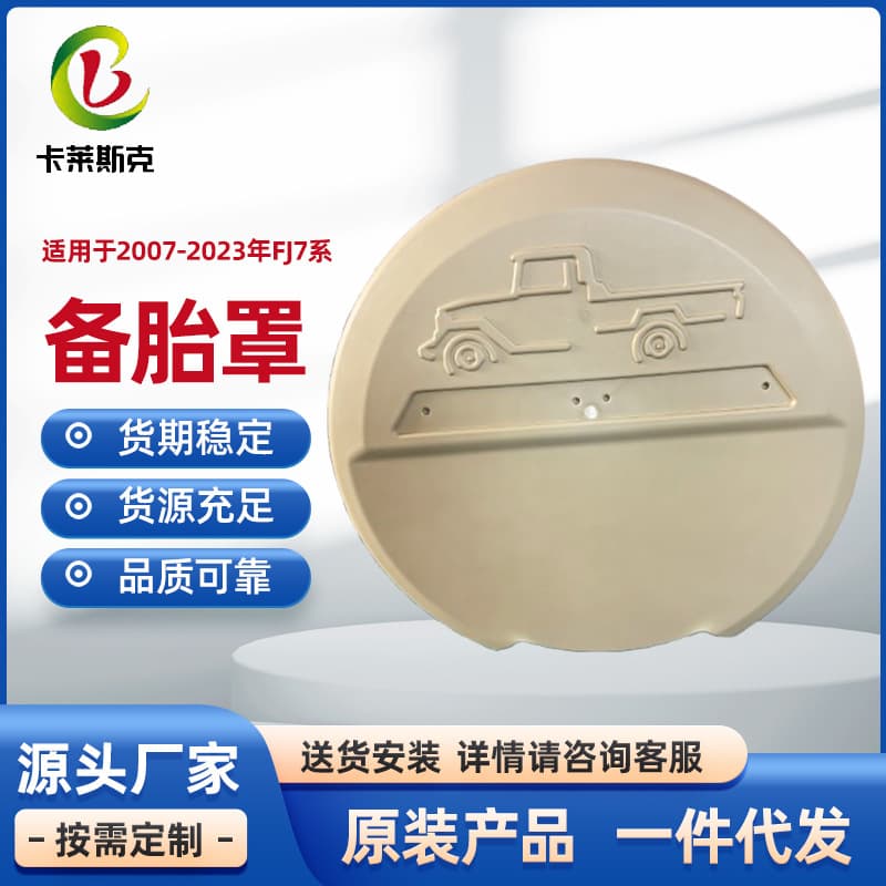 Car tire cover is suitable for 2007-2023 FJ7 series spare tire cover dust-proof tire cover car wheel cover suction