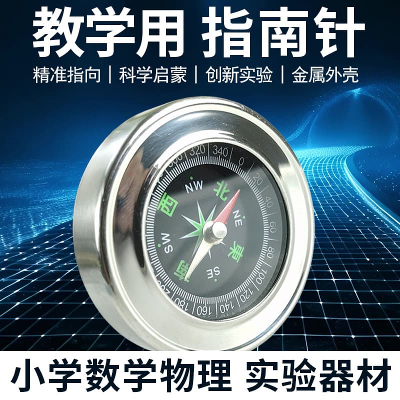 Children's and students' compass, stainless steel metal student version, elementary school second and third grader, a compass for classroom use.