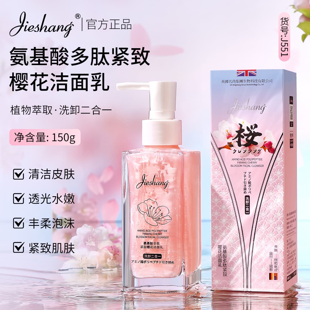 Jieshang Amino Acid Peptide Firming Sakura Facial Cleanser Deep Clean Moisturizing Nourishing Face Wash Wholesale Drop Shipping J551