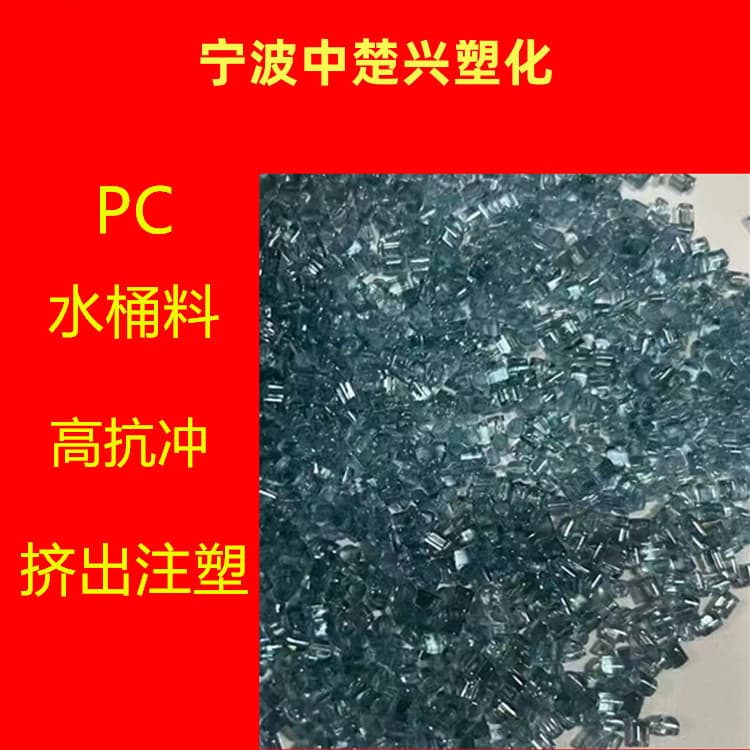 PC Water Bottle Material Injection Grade Extrusion Grade High Impact High Temperature Resistant