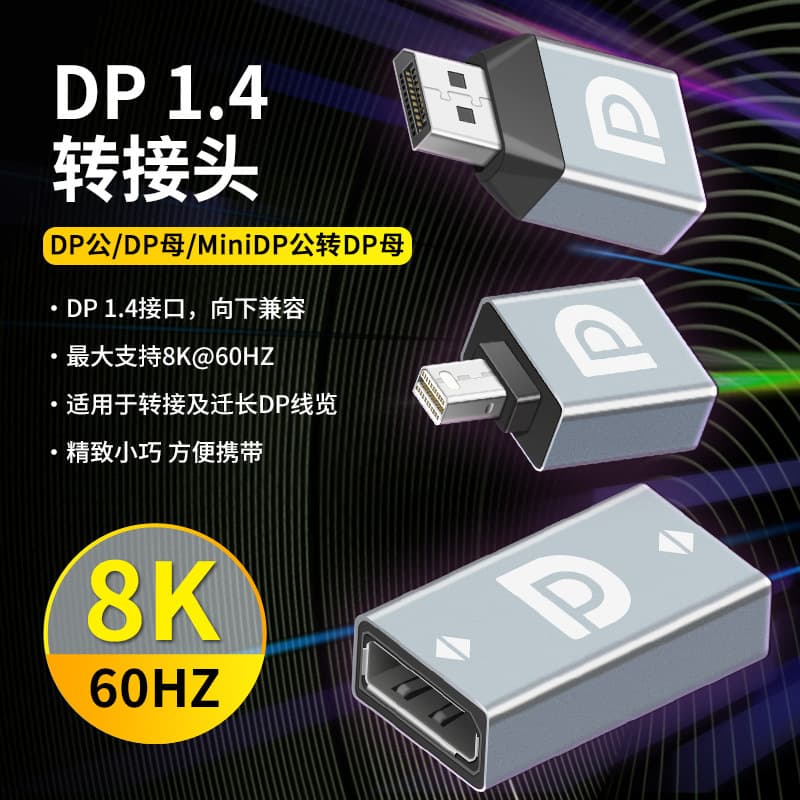 Aluminum-cased DP female to female 1.4mm adapter, 8K high-definition DP to miniDP adapter, DP male to female conversion.