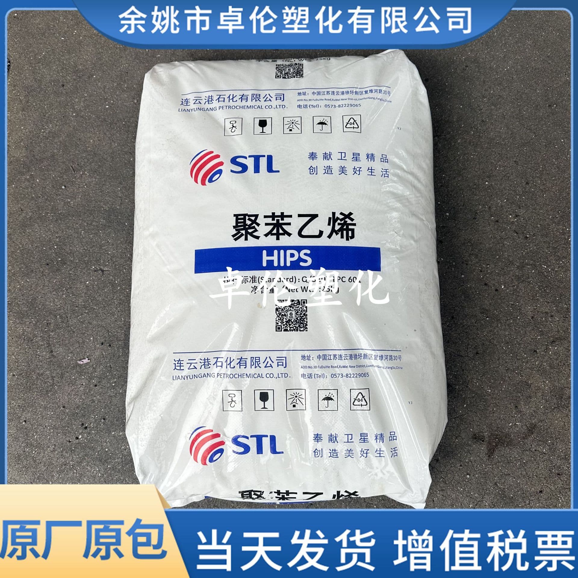 HIPS Lianyungang Petrochemical STL88 Satellite Petrochemical Injection Molded High-Impact Polystyrene Home Appliance Components and Accessories