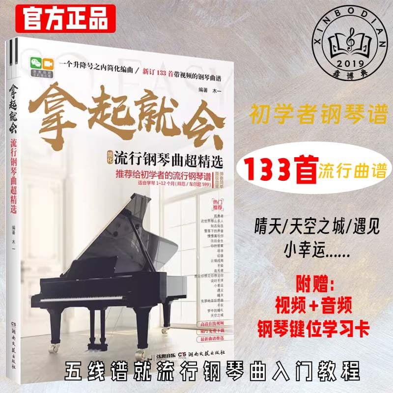 Pick up the genuine staff and you will know the popular piano music. Super selected simplified version of the basic piano music book.