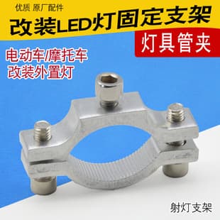 Electric motorcycle scooter accessory LED light mounting bracket handlebar clamp for bumper and external spotlight tube clamp