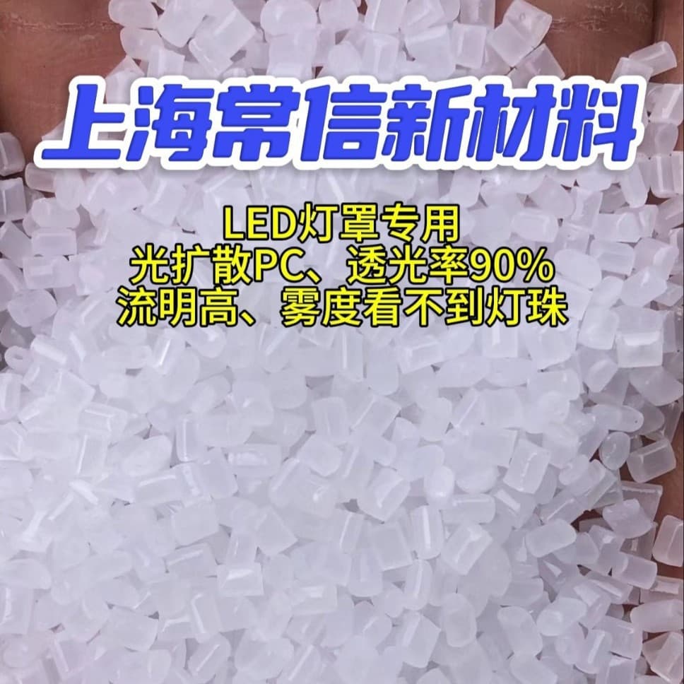LED lampshade flame retardant light diffusion PC, high light transmittance and high haze PC plastic particles for LED light boxes.