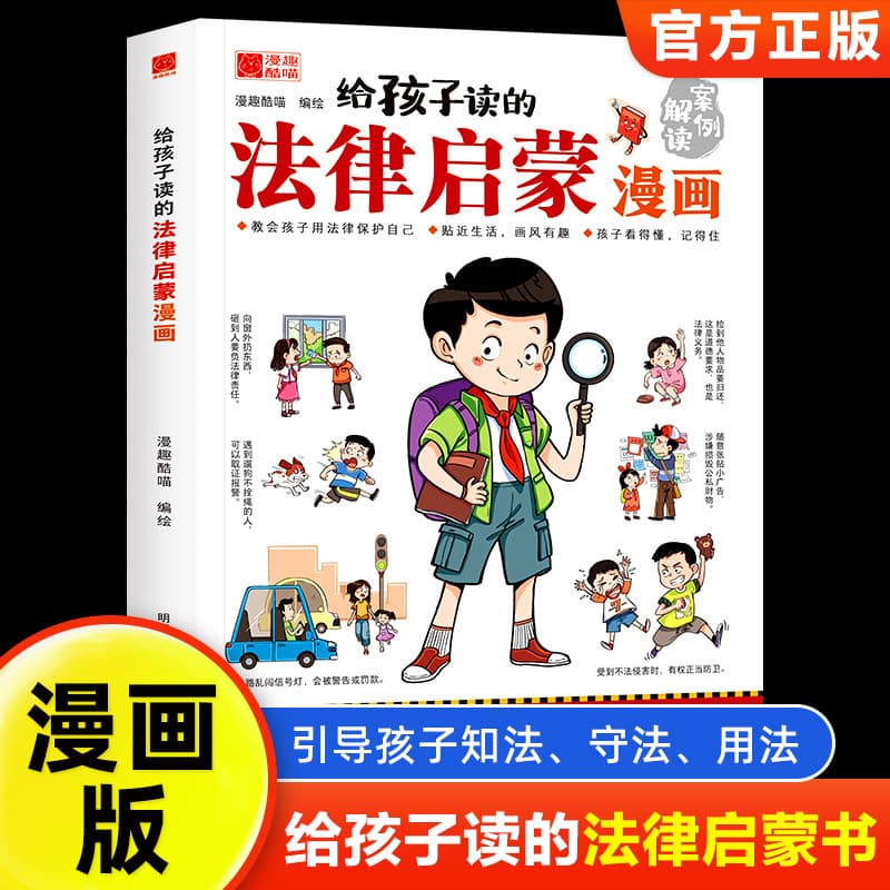 Legal Enlightenment Comic Book for Children: A Popular Science Book on Family and Campus Safety for Teenagers and Elementary School Students