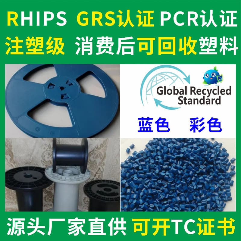 RHIPS Post-Consumer Recycled Plastic, Injection Molding Grade, PCR-GRS Certified 475 Modified PS Recycled Plastic