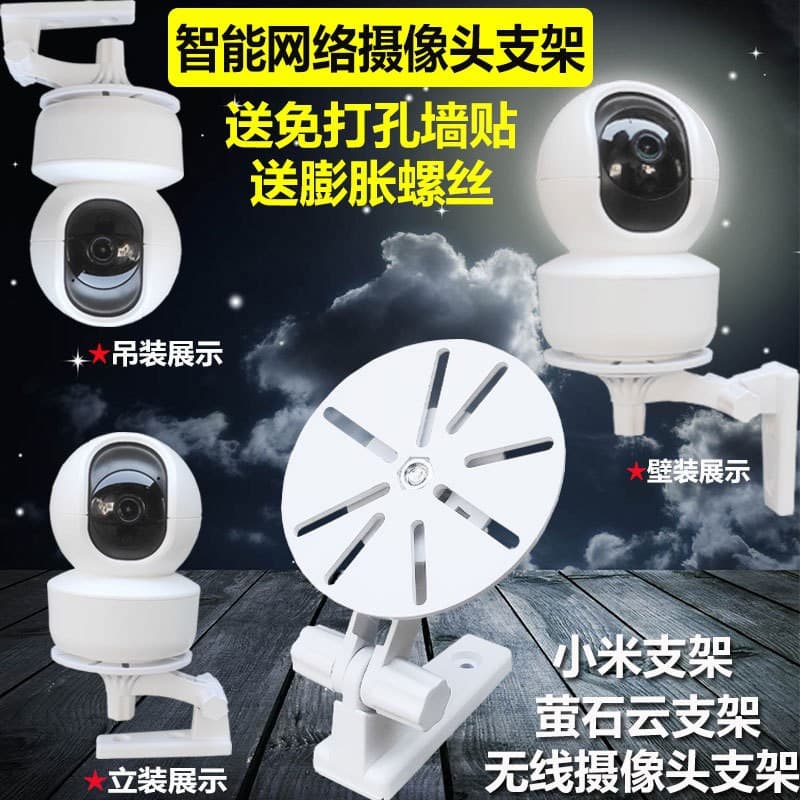Hole-free surveillance smart wireless camera bracket Hikvision Fluorite Yunmijia Xiaomi Dahua Le Orange Huawei
