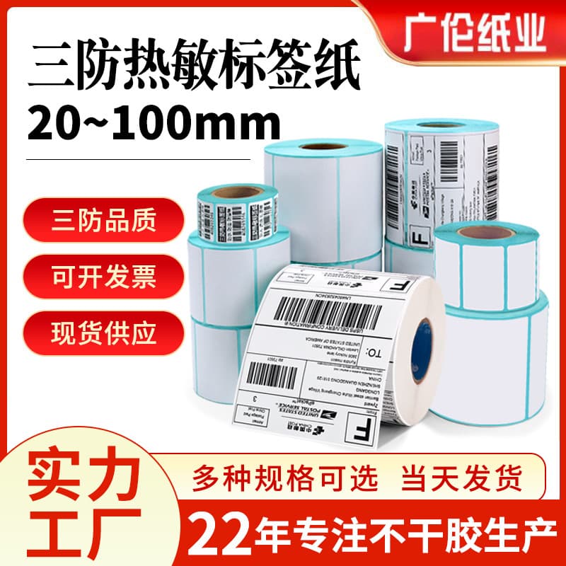 Three-proof thermal adhesive label stickers, 20~100mm wide label special barcode printing paper wholesale manufacturer