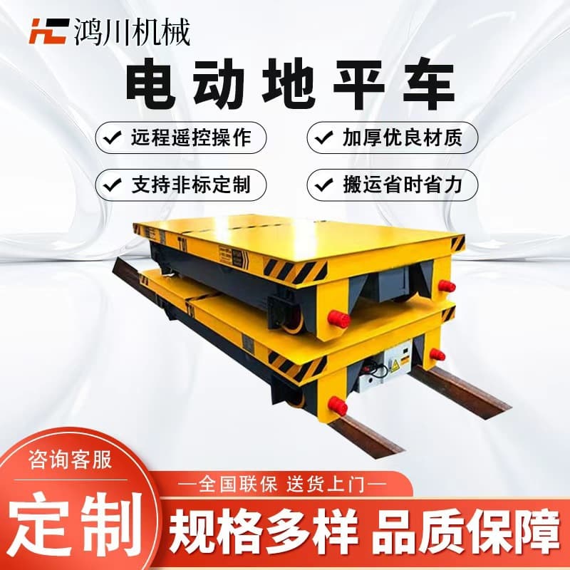 10-ton/20-ton Electric Flat Car - Track/Trackless Cargo Transport for Factory Buildings, Battery-powered Platform Truck