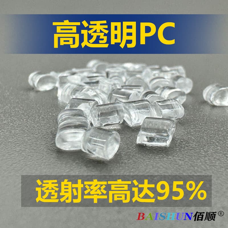 PC offers high transparency, high clarity, high purity, high transmittance, and UV resistance up to 95% for optical applications