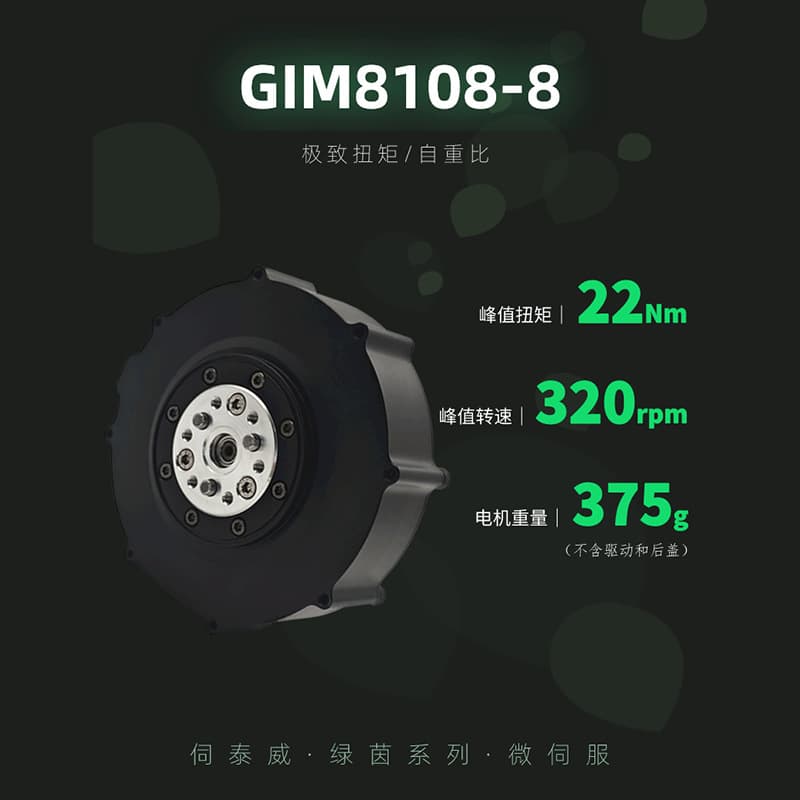 GIM8108-8 Lightweight Built-in Planetary Gear Motor 375g/22Nm Self-Weight Ratio Robot Joint Module