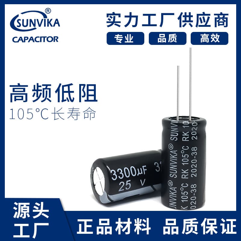 In stock 25V 3300μF, sizes 13x25 and 16x25, through-hole aluminum electrolytic capacitor, switching power supply capacitor manufacturer