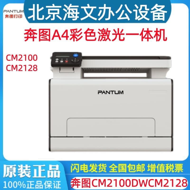 Pantum printer commercial CM2100DW/CM2128DN color A4 laser office multi-function machine