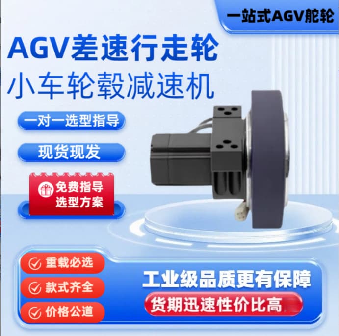 AGV Steering Wheel Intelligent Transport Trolley Chassis Parts Differential Wheel Industrial Hub Reducer Travel Wheel Drive Wheel