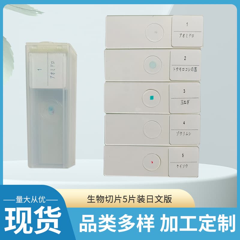 Comprehensive boxed biological slides and microscope slides, 5 types of slides available in stock.
