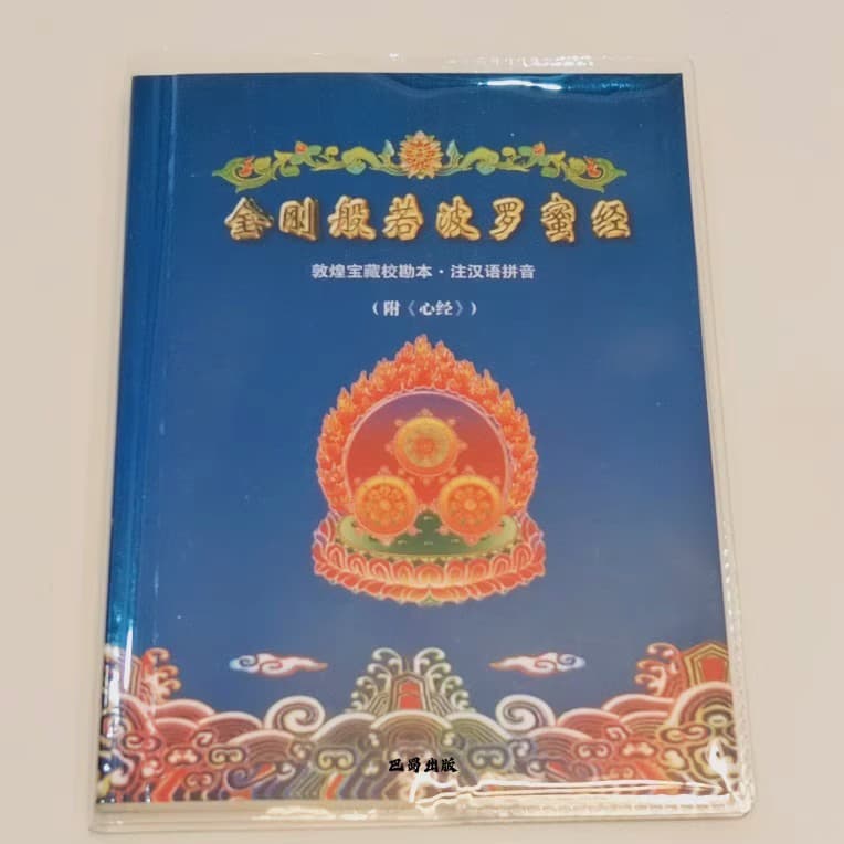 Diamond Sutra and Heart Sutra, 64k Pocket Edition with Pinyin, Simplified Chinese Version