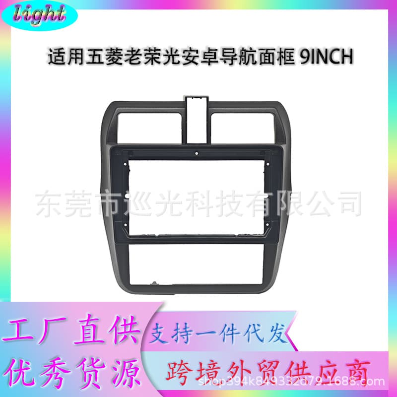 Suitable for Wuling Rongguang Android navigation modified panel central control DVD versatile set frame 9INCH