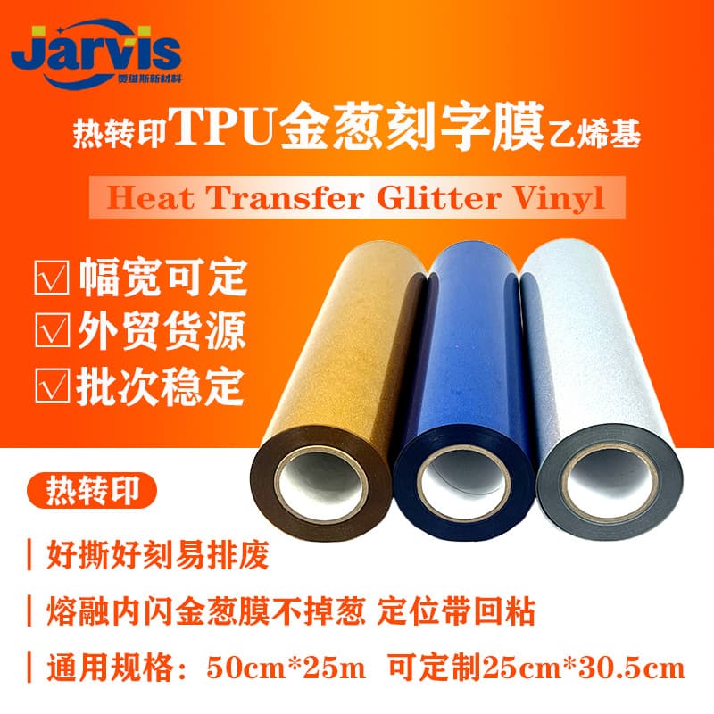 Cross-border hot selling HTV vinyl thermal transfer back-adhesive positioning TPU glitter laminating film Glitter Vinyl