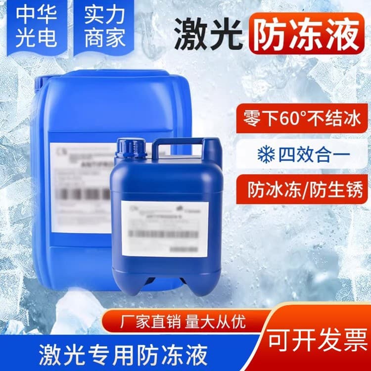 Laser Antifreeze Coolant Original for IPG Laser Cutting Machine Laser Engraver Ethylene Glycol Concentrate
