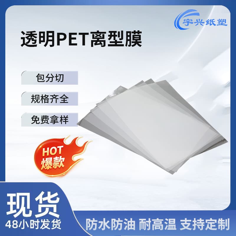 Bubble-free PET transparent release film sheets, customizable sizes, for packaging and printing, high-temperature resistant release film