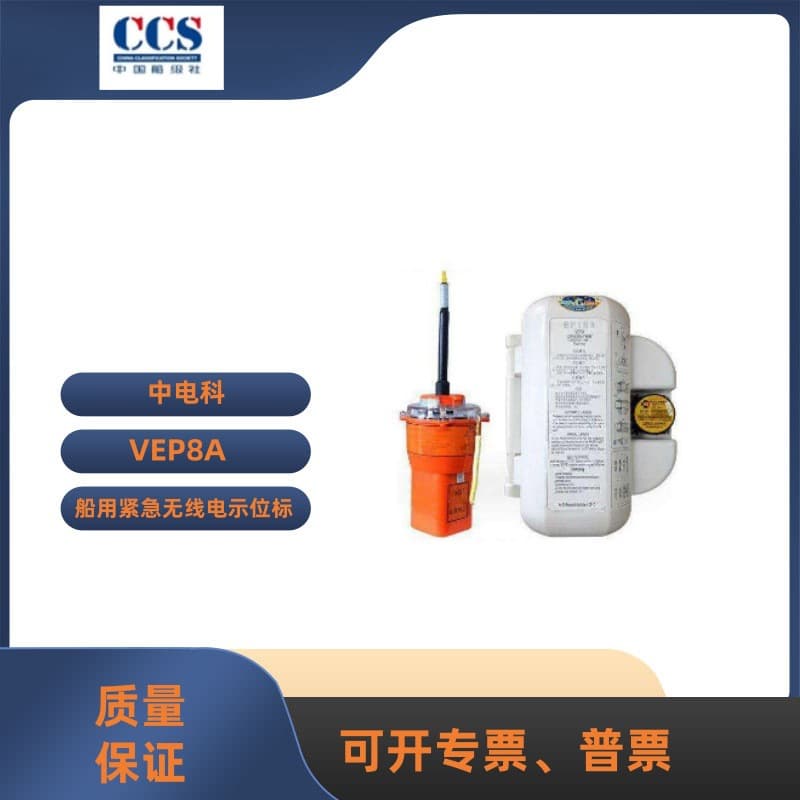 The new VEP8A emergency radio beacon is a marine satellite emergency radio beacon with AIS positioning capability.