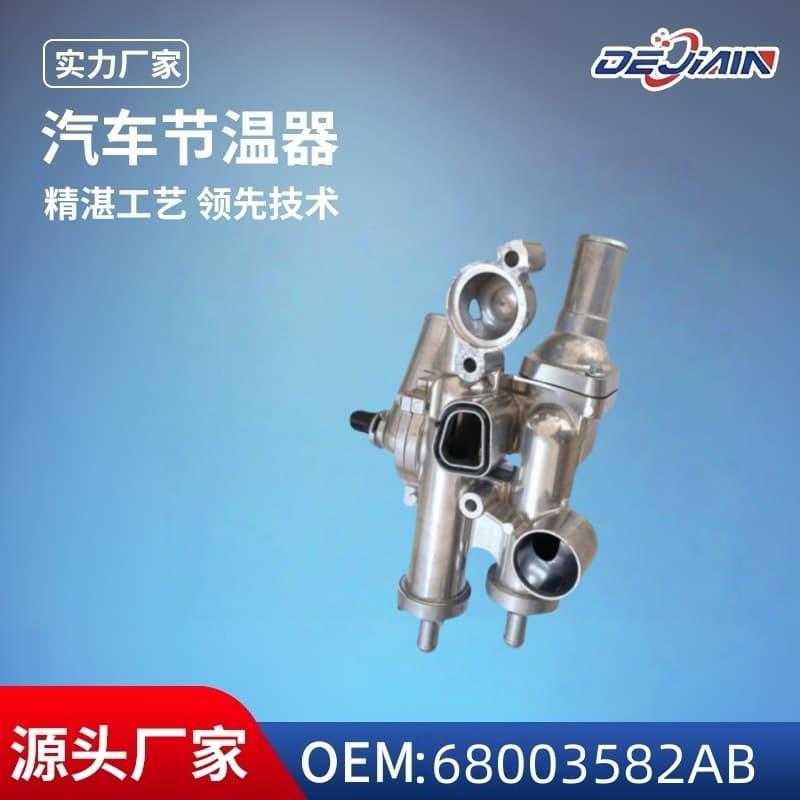Suitable for Jeep car thermostat assemblies 68003582/68003582AB alloy thermostats, direct from the manufacturer.