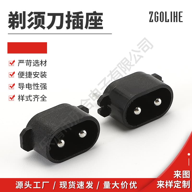 Lihe AC socket, oval two-pin AC figure-8 travel socket for shaver rear power connection.
